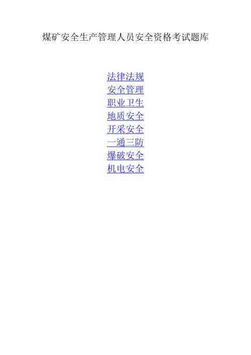2022新版煤矿安全管理人员考试题库.doc