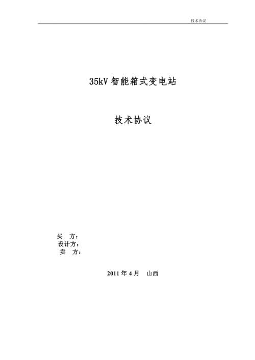 35kV变电站技术协议完整.doc