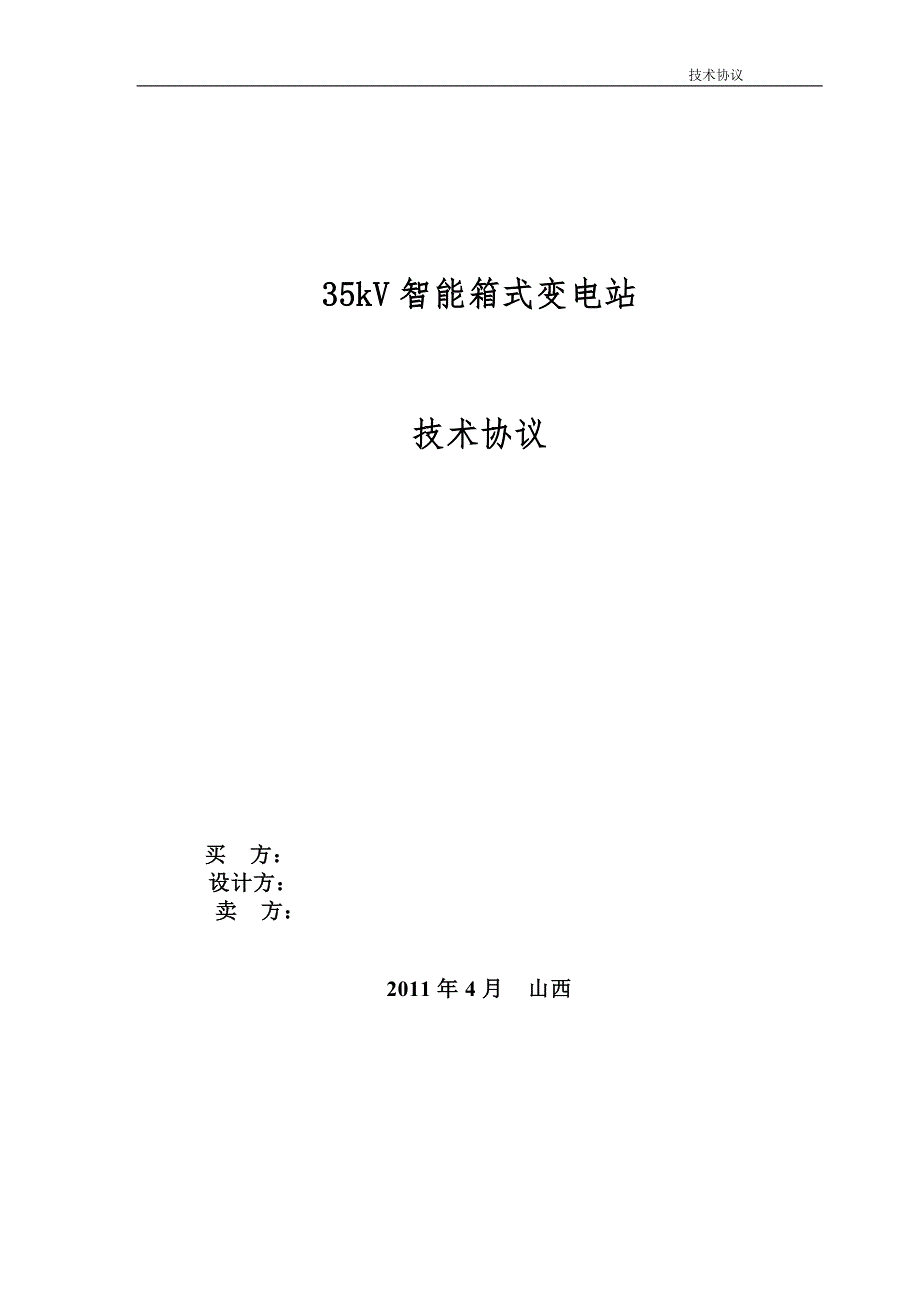 35kV变电站技术协议完整.doc_第1页