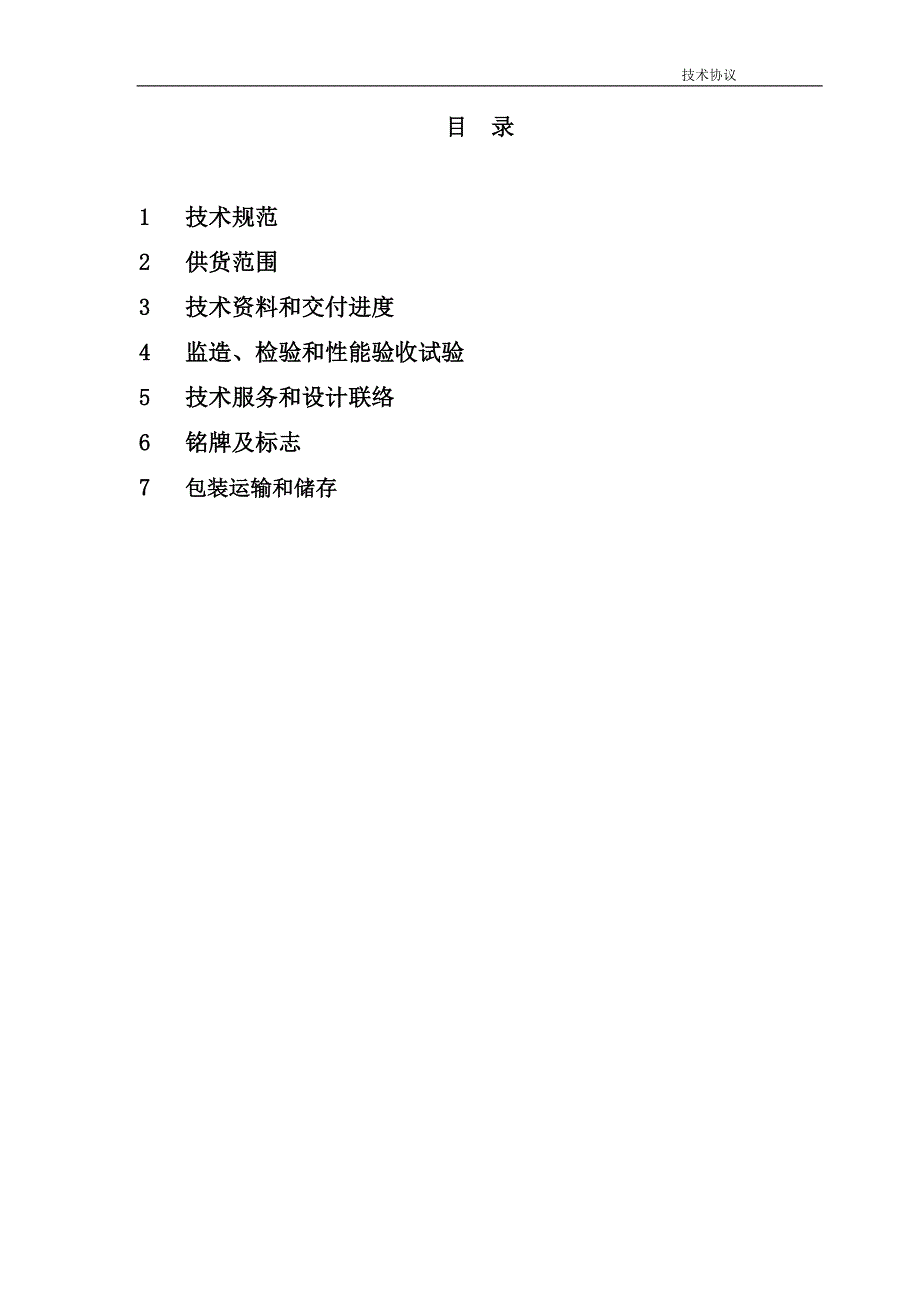 35kV变电站技术协议完整.doc_第2页