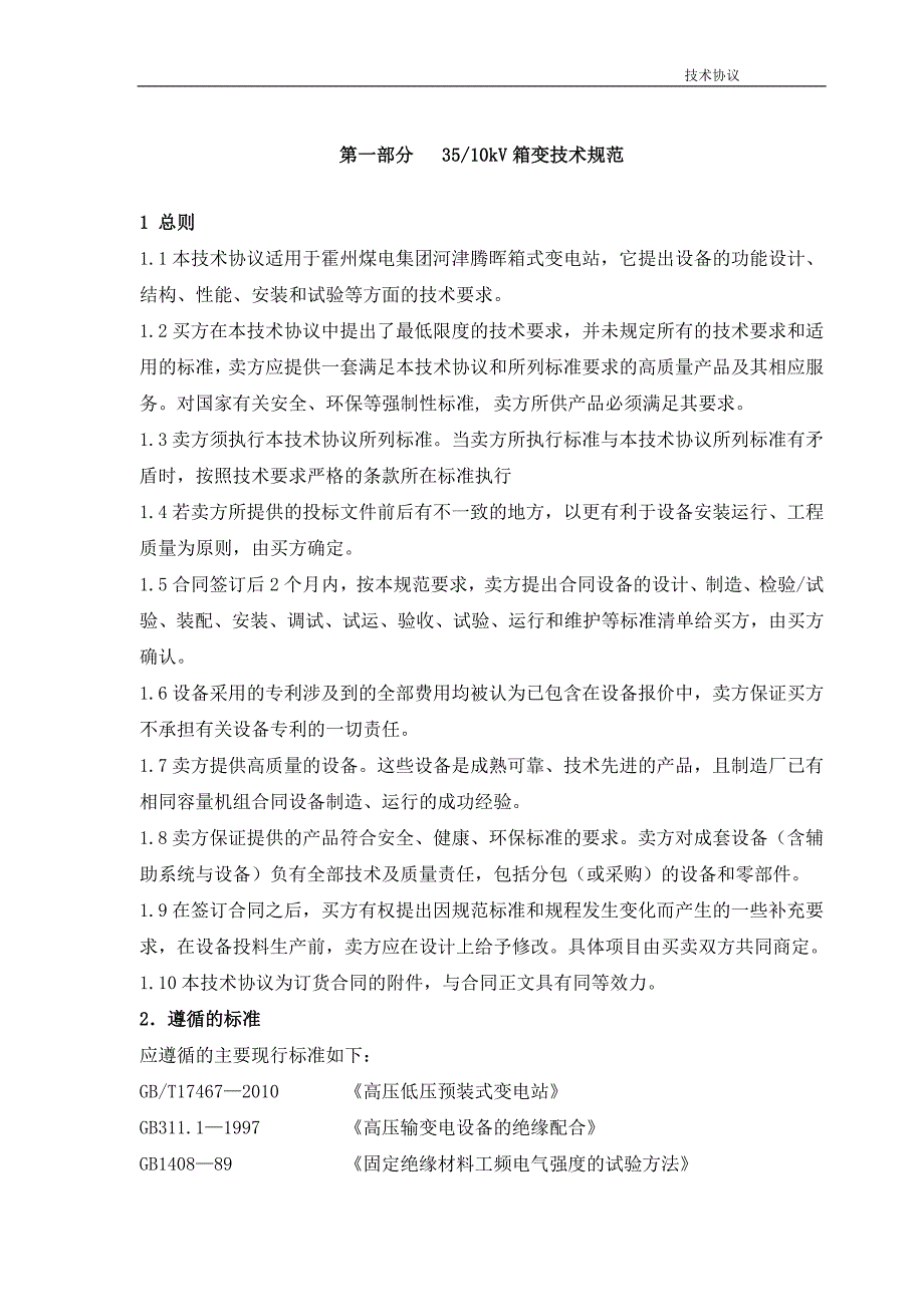 35kV变电站技术协议完整.doc_第3页