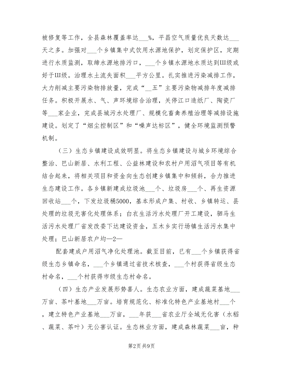 2021年在深入推进生态县创建工作会的讲话材料.doc_第2页