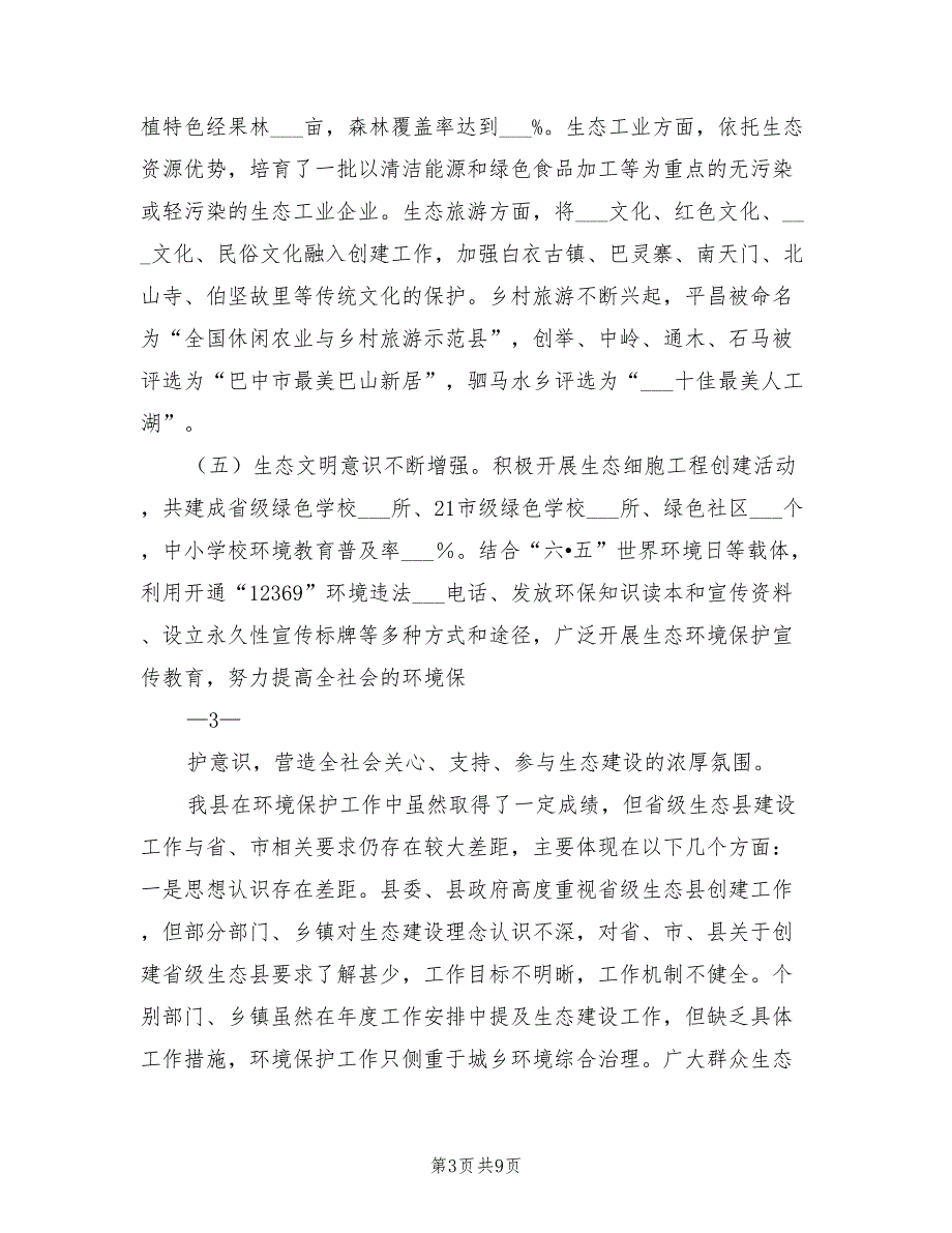 2021年在深入推进生态县创建工作会的讲话材料.doc_第3页