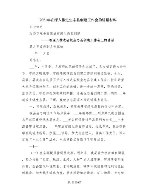 2021年在深入推进生态县创建工作会的讲话材料.doc