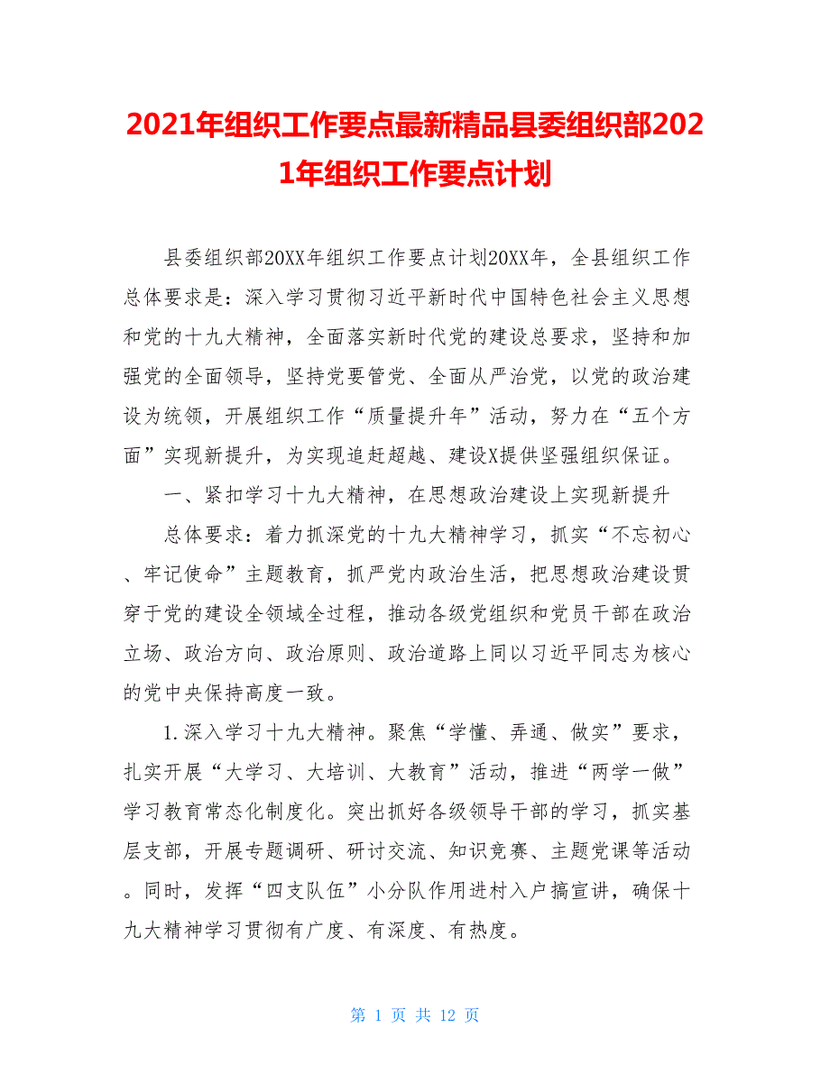 2021年组织工作要点最新精品县委组织部2021年组织工作要点计划.doc_第1页