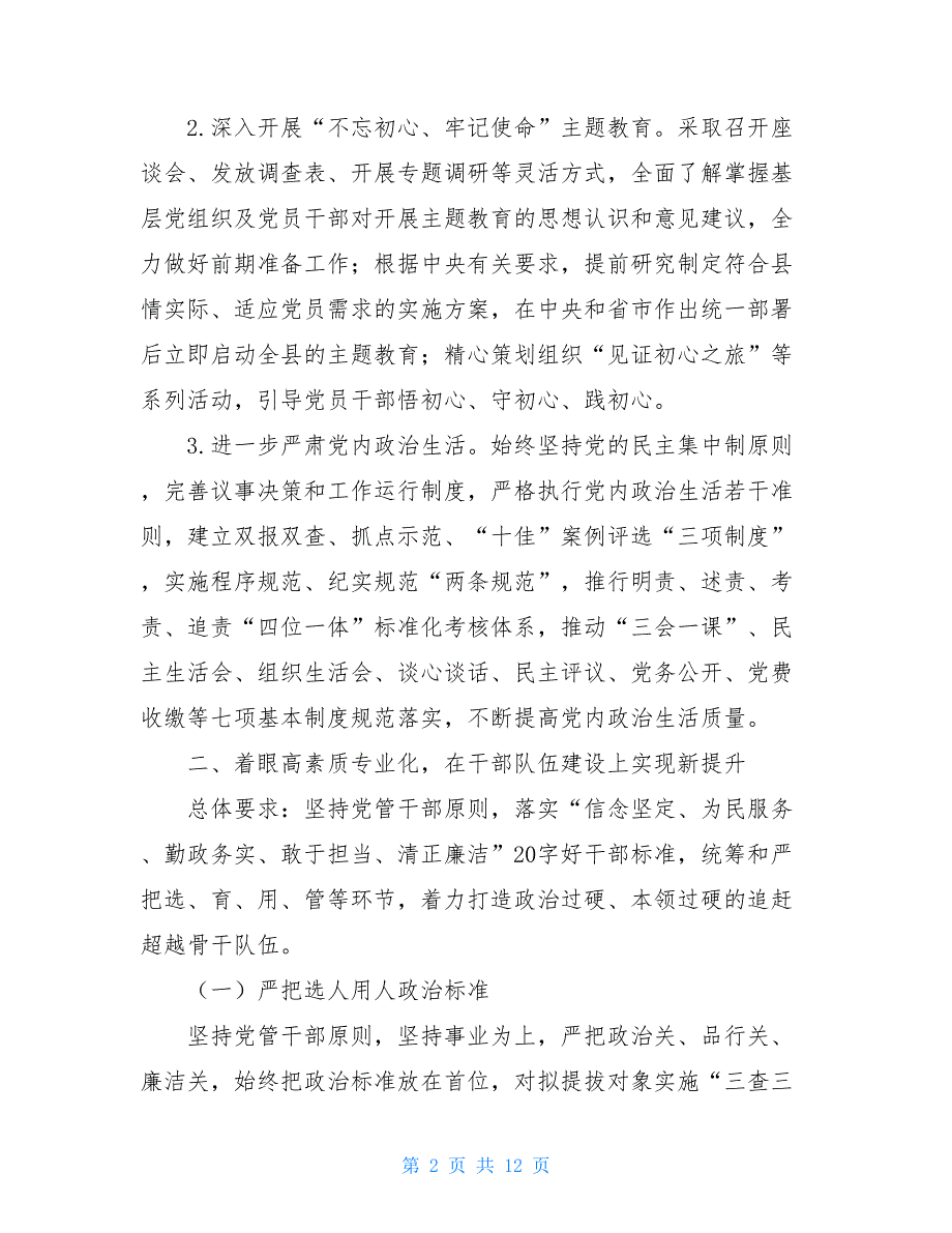 2021年组织工作要点最新精品县委组织部2021年组织工作要点计划.doc_第2页