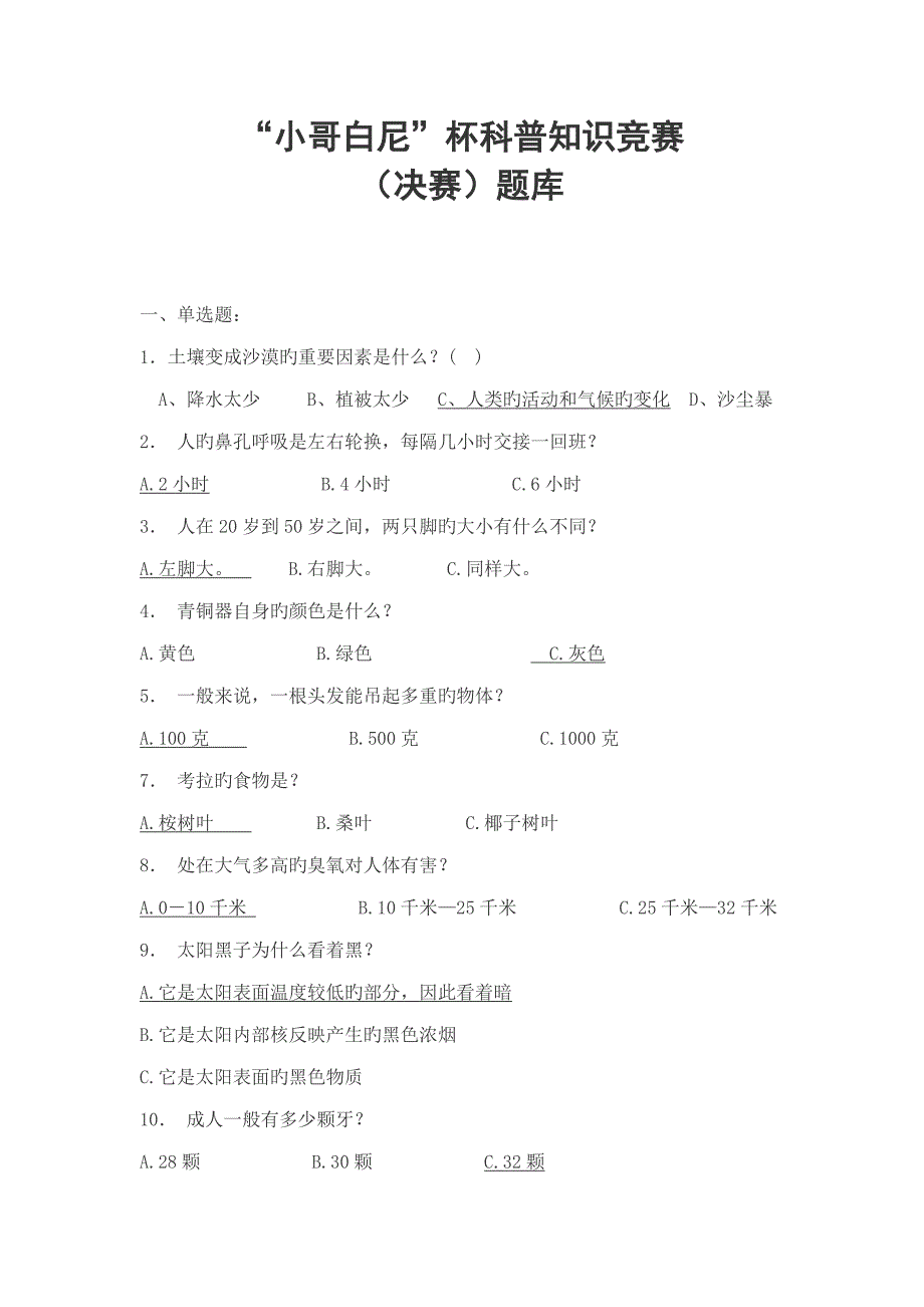 2022小哥白尼科普知识竞赛.doc_第1页