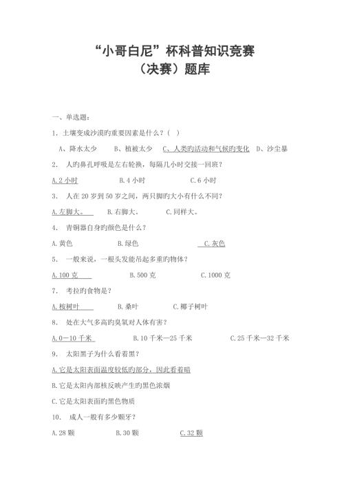 2022小哥白尼科普知识竞赛.doc