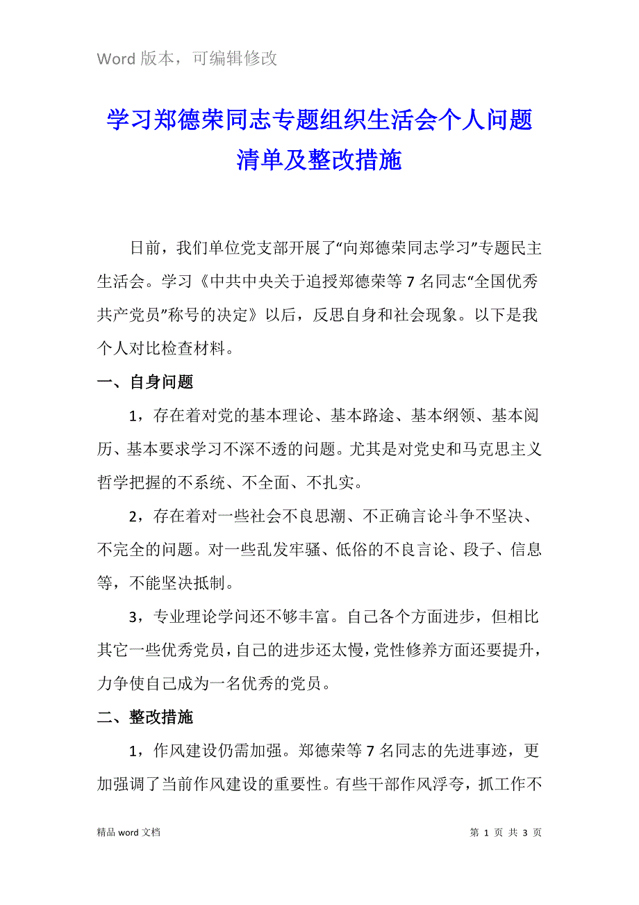 2021年学习郑德荣同志专题组织生活会个人问题清单及整改措施.docx_第1页