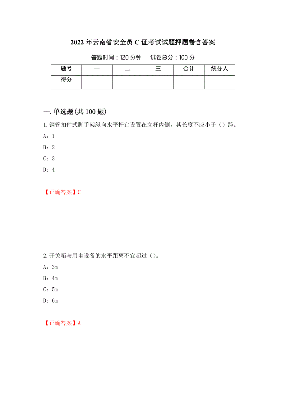 2022年云南省安全员C证考试试题押题卷含答案第57套.docx_第1页