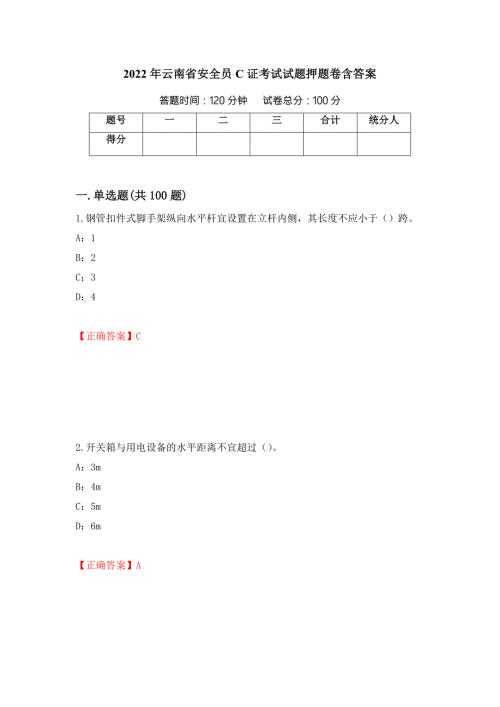 2022年云南省安全员C证考试试题押题卷含答案第57套.docx
