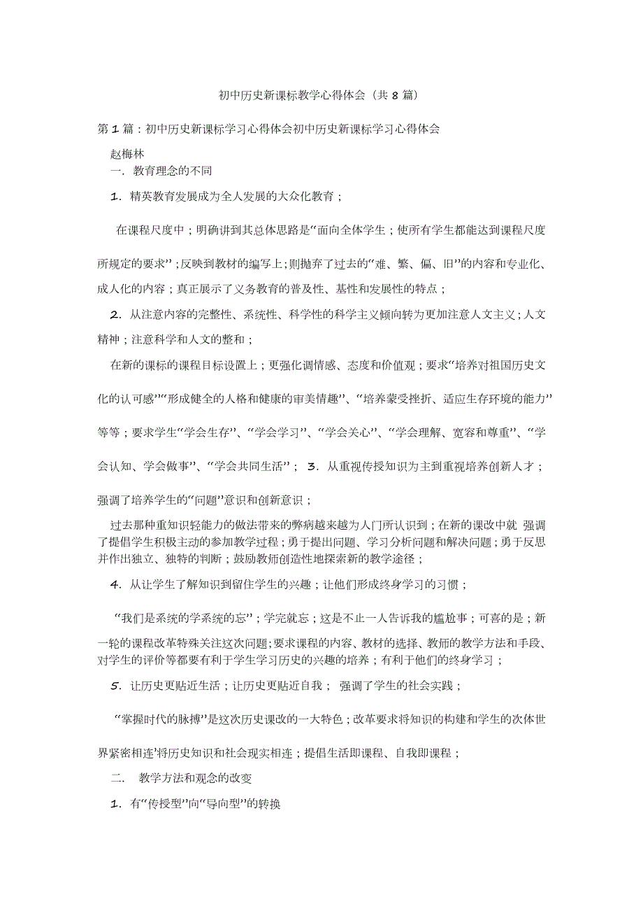 2022年模板范文初中历史新课标教学心得体会汇总8篇.doc_第2页