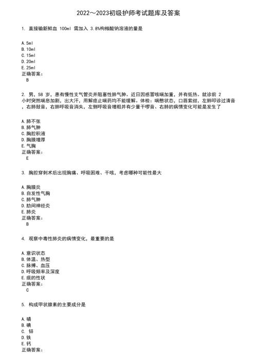 20222023初级护师考试题库及满分答案435.docx