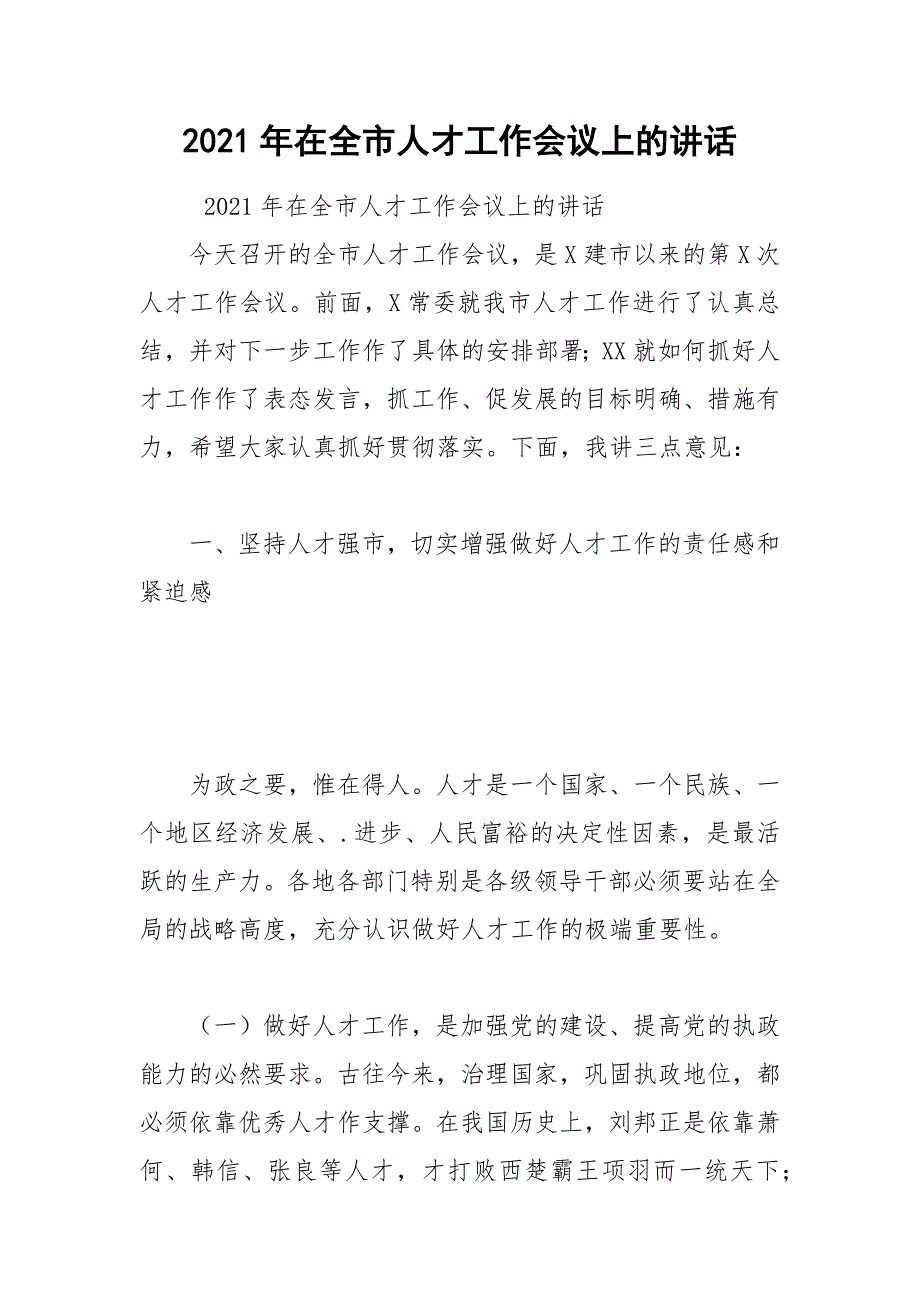 2021年在全市人才工作会议上的讲话_1.docx_第1页