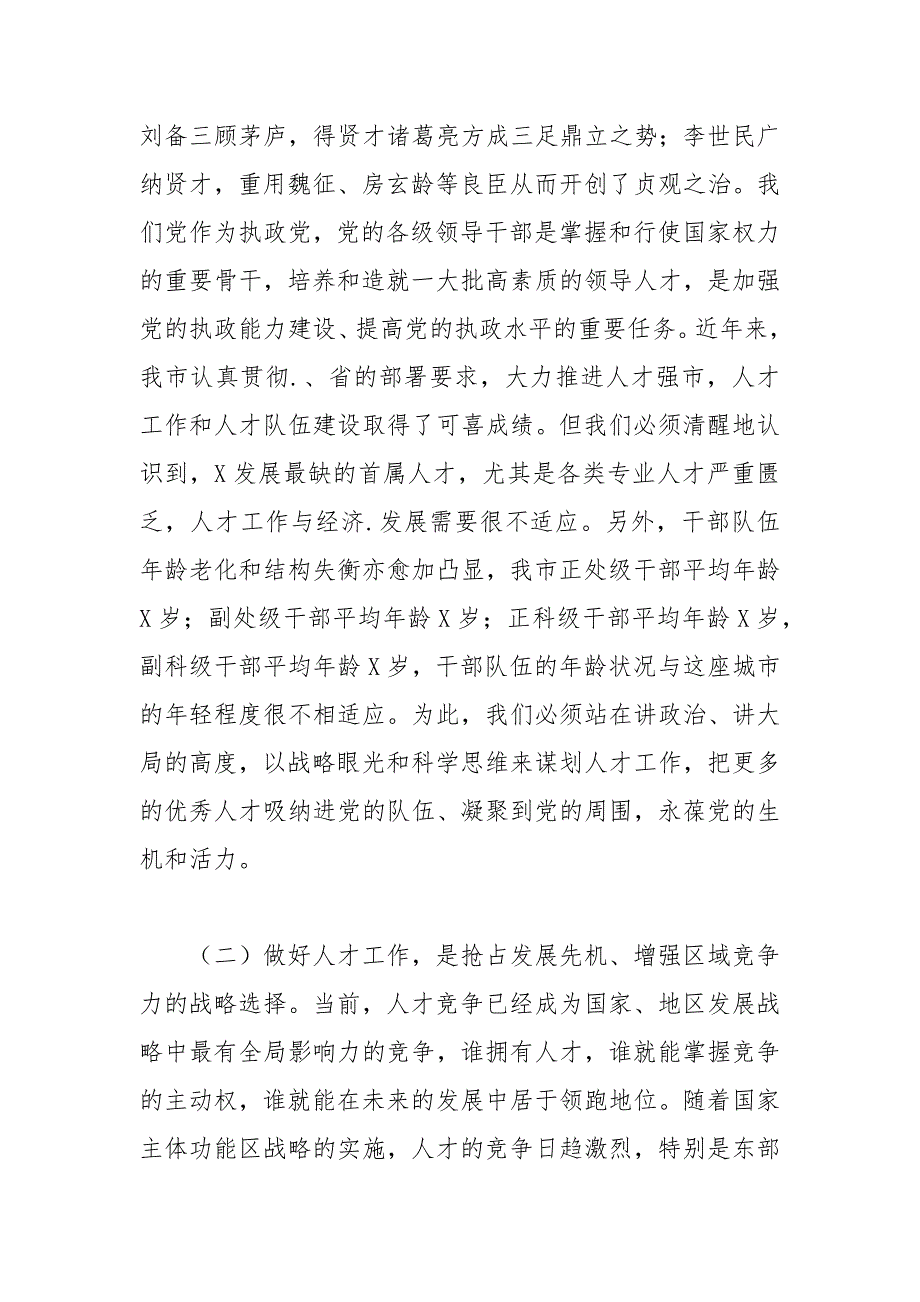 2021年在全市人才工作会议上的讲话_1.docx_第2页