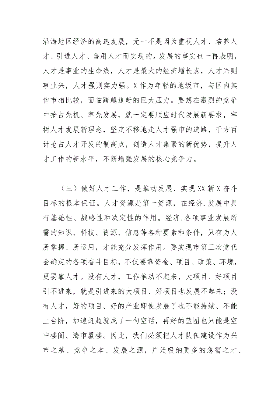 2021年在全市人才工作会议上的讲话_1.docx_第3页