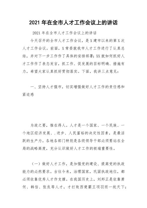 2021年在全市人才工作会议上的讲话_1.docx