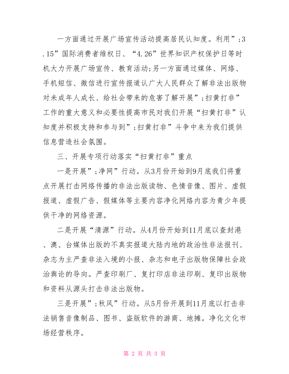 2021年扫黄打非工作计划范文.doc_第2页