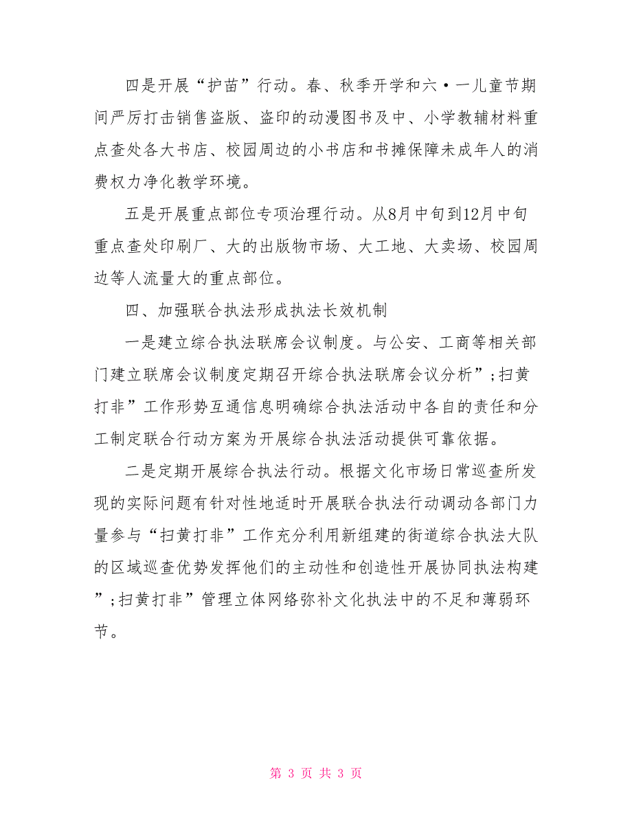 2021年扫黄打非工作计划范文.doc_第3页