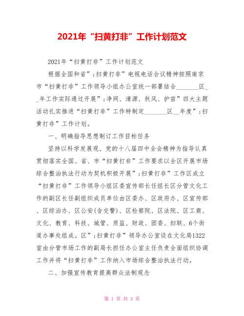 2021年扫黄打非工作计划范文.doc