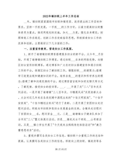 2022年镇妇联上半年工作总结.doc