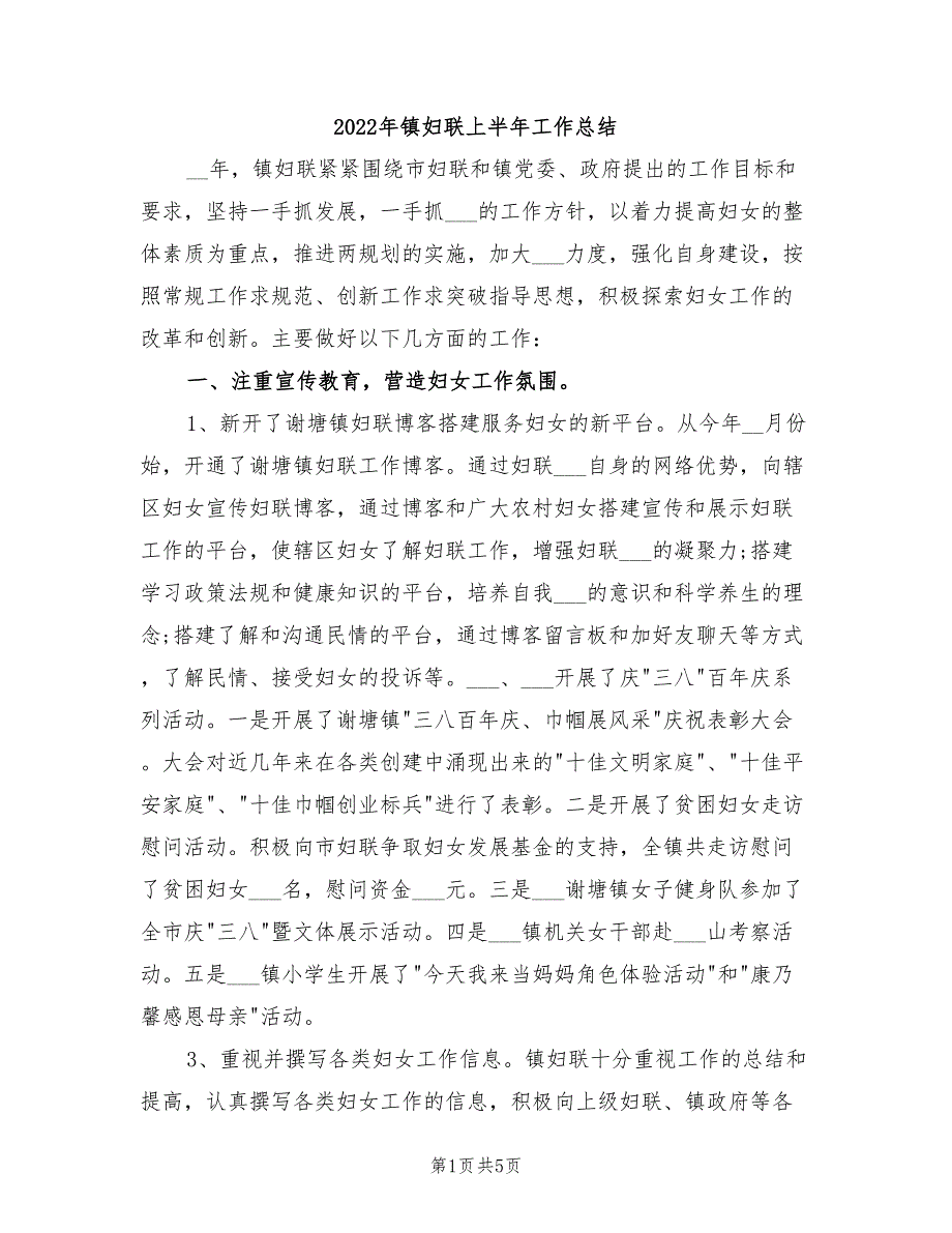 2022年镇妇联上半年工作总结.doc_第1页