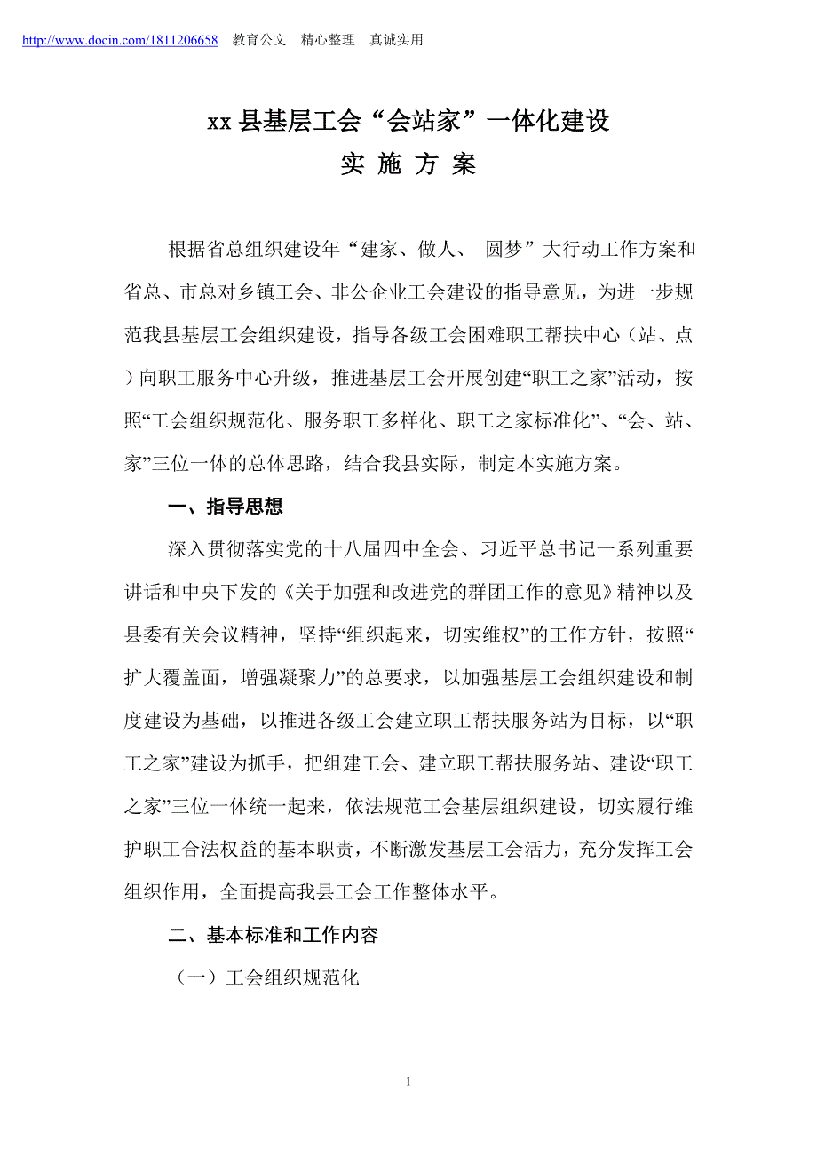 xx县基层工会会站家一体化建设实施方案.doc_第1页