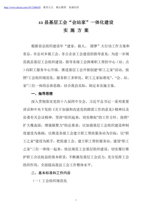 xx县基层工会会站家一体化建设实施方案.doc