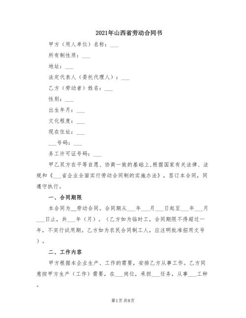 2021年山西省劳动合同书.doc