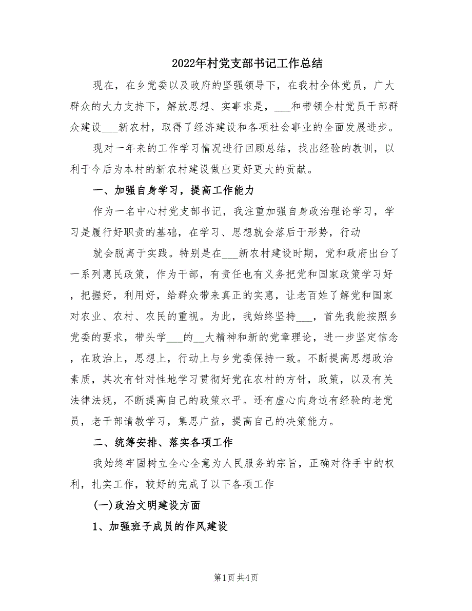 2022年村党支部书记工作总结.doc_第1页