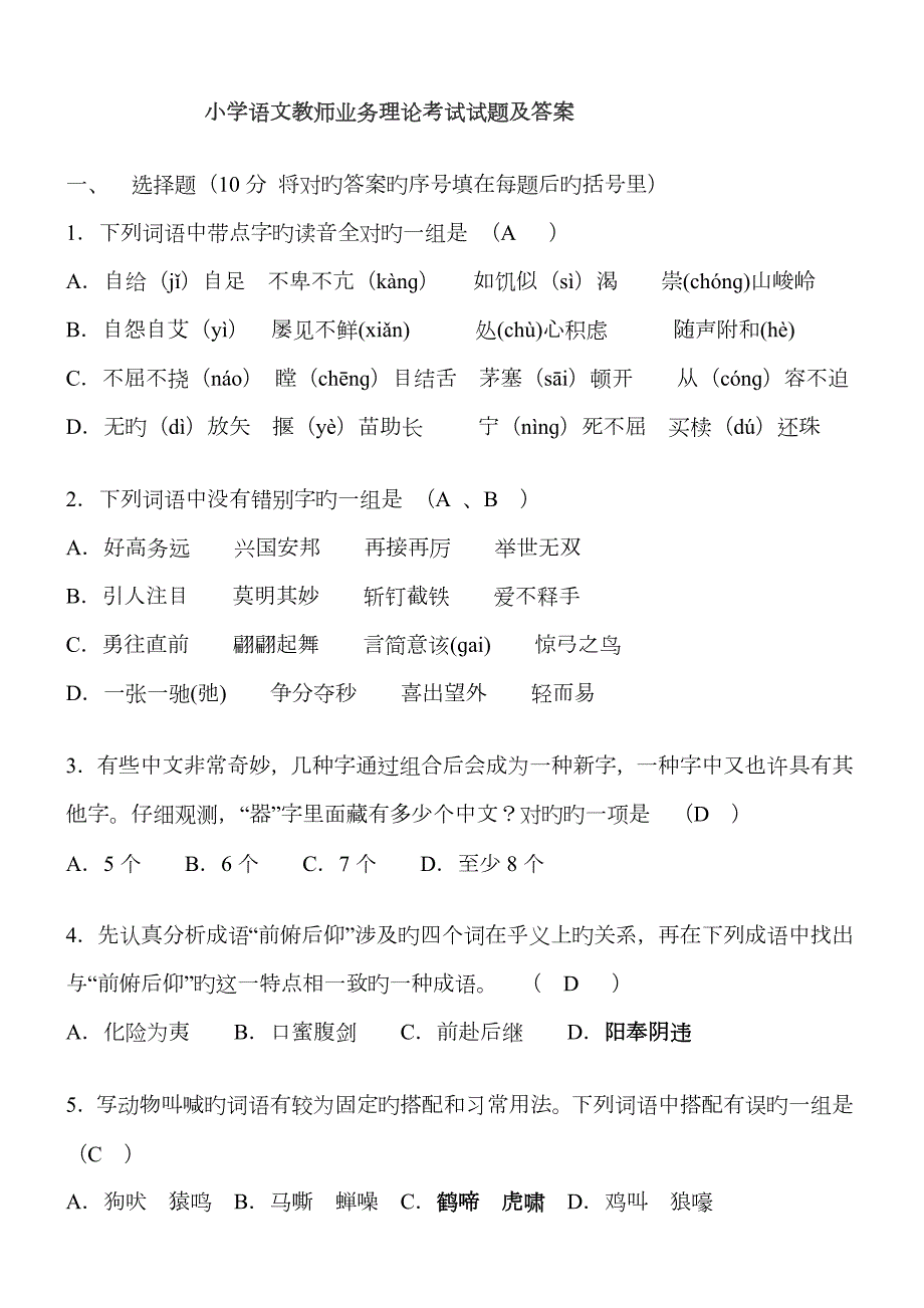 2023年小学语文教师业务理论考试试题及答案教材过关-题库.doc_第1页