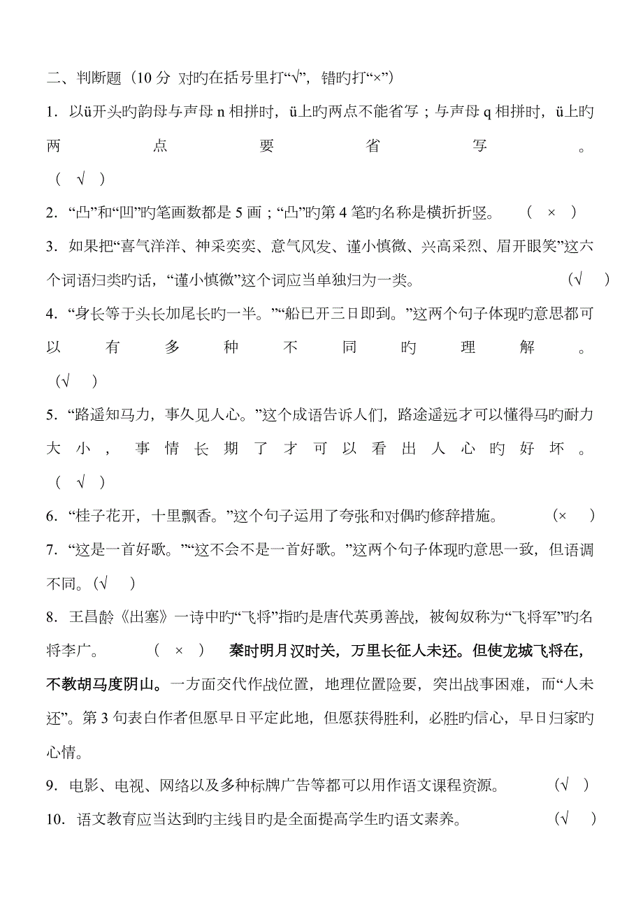 2023年小学语文教师业务理论考试试题及答案教材过关-题库.doc_第3页