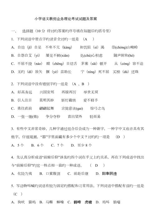 2023年小学语文教师业务理论考试试题及答案教材过关-题库.doc