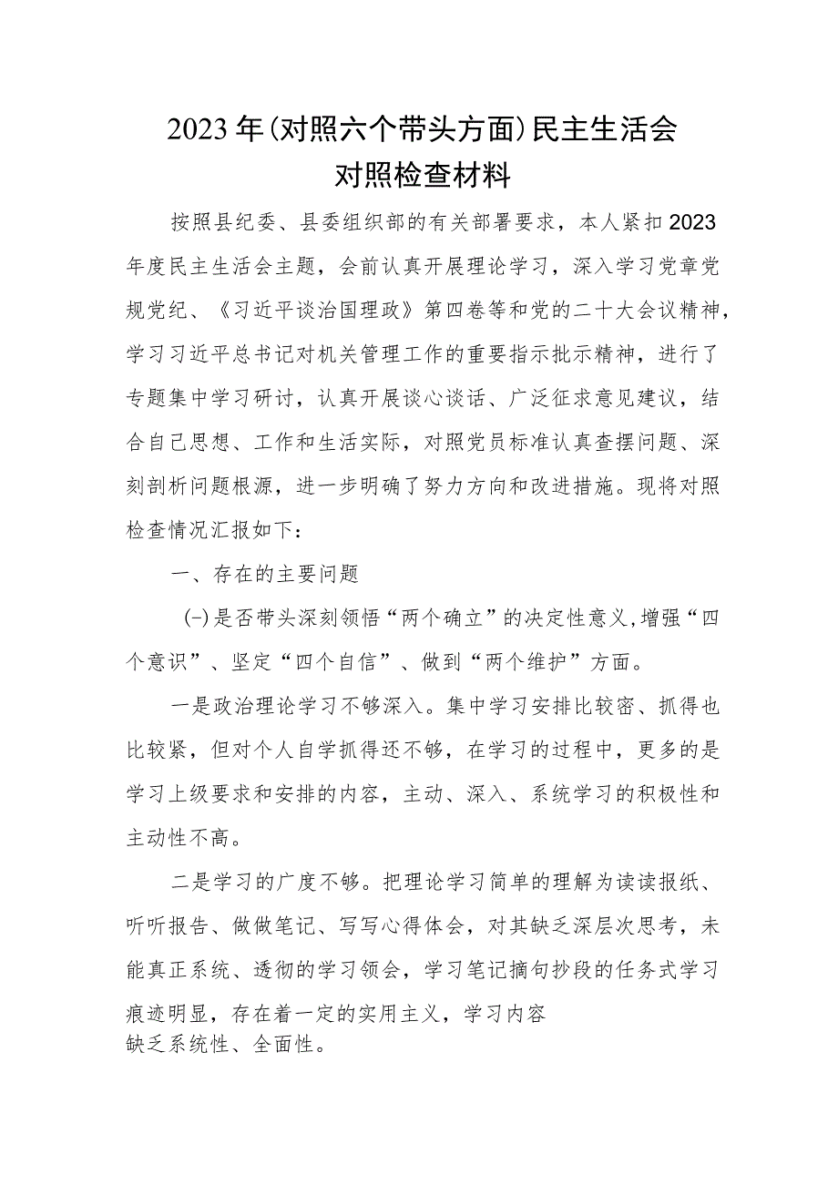 2023年对照六个带头方面民主生活会对照检查材料.docx_第1页