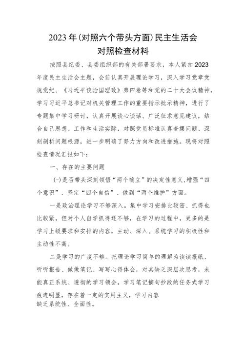 2023年对照六个带头方面民主生活会对照检查材料.docx