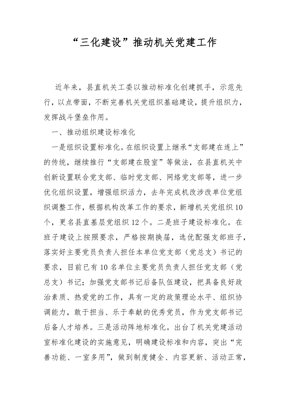 三化建设推动机关党建工作.docx_第1页