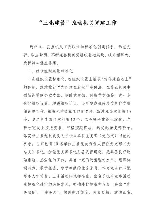 三化建设推动机关党建工作.docx