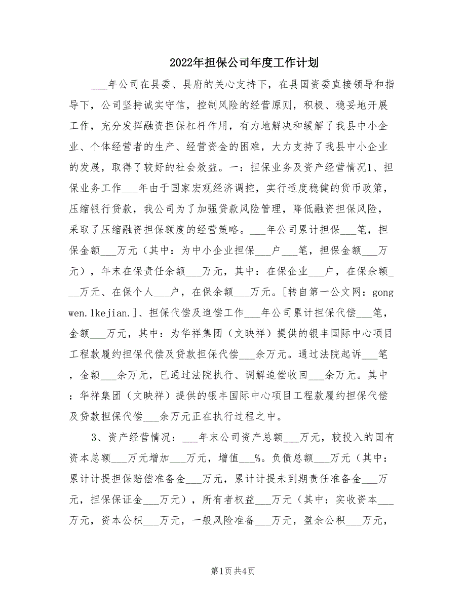 2022年担保公司年度工作计划.doc_第1页