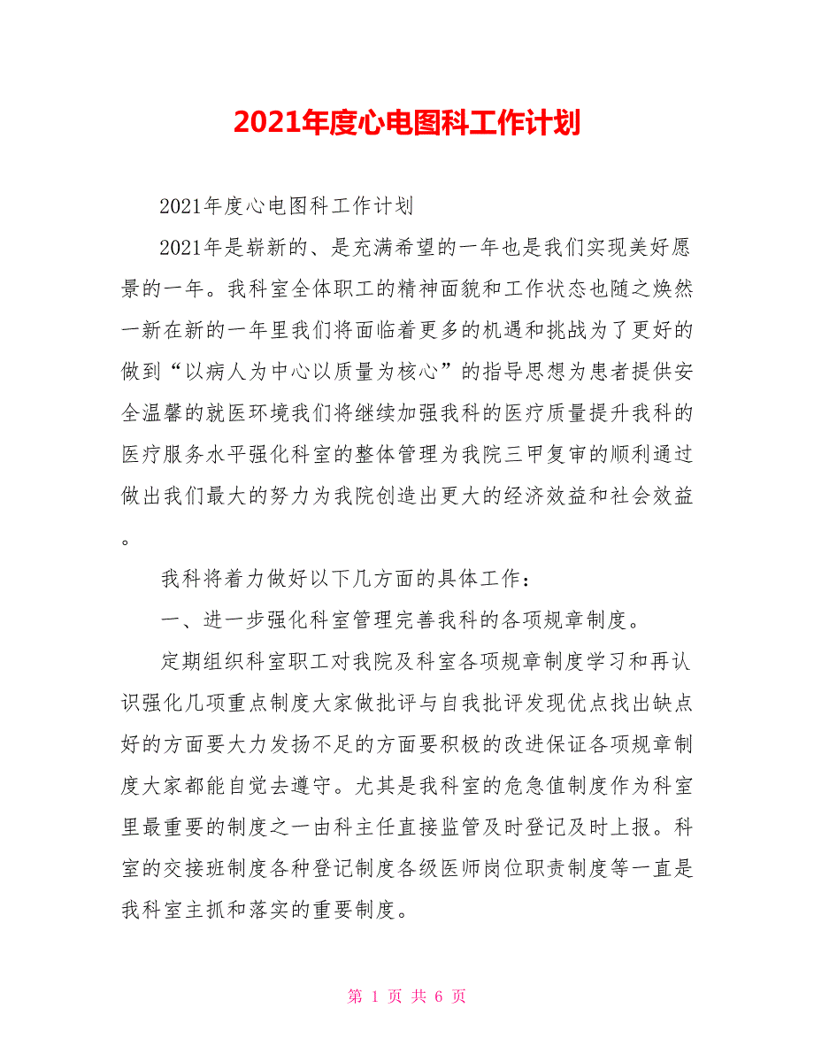2021年度心电图科工作计划.doc_第1页