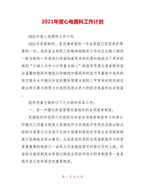 2021年度心电图科工作计划.doc