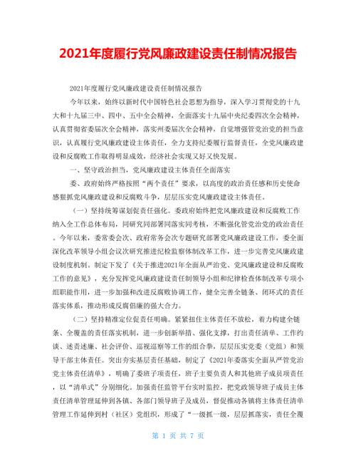 2021年度履行党风廉政建设责任制情况报告.doc