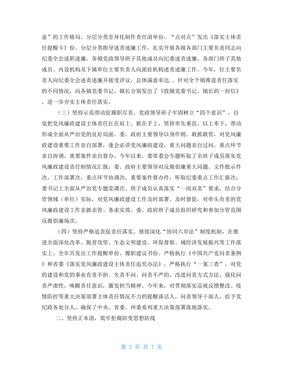 2021年度履行党风廉政建设责任制情况报告.doc_第2页