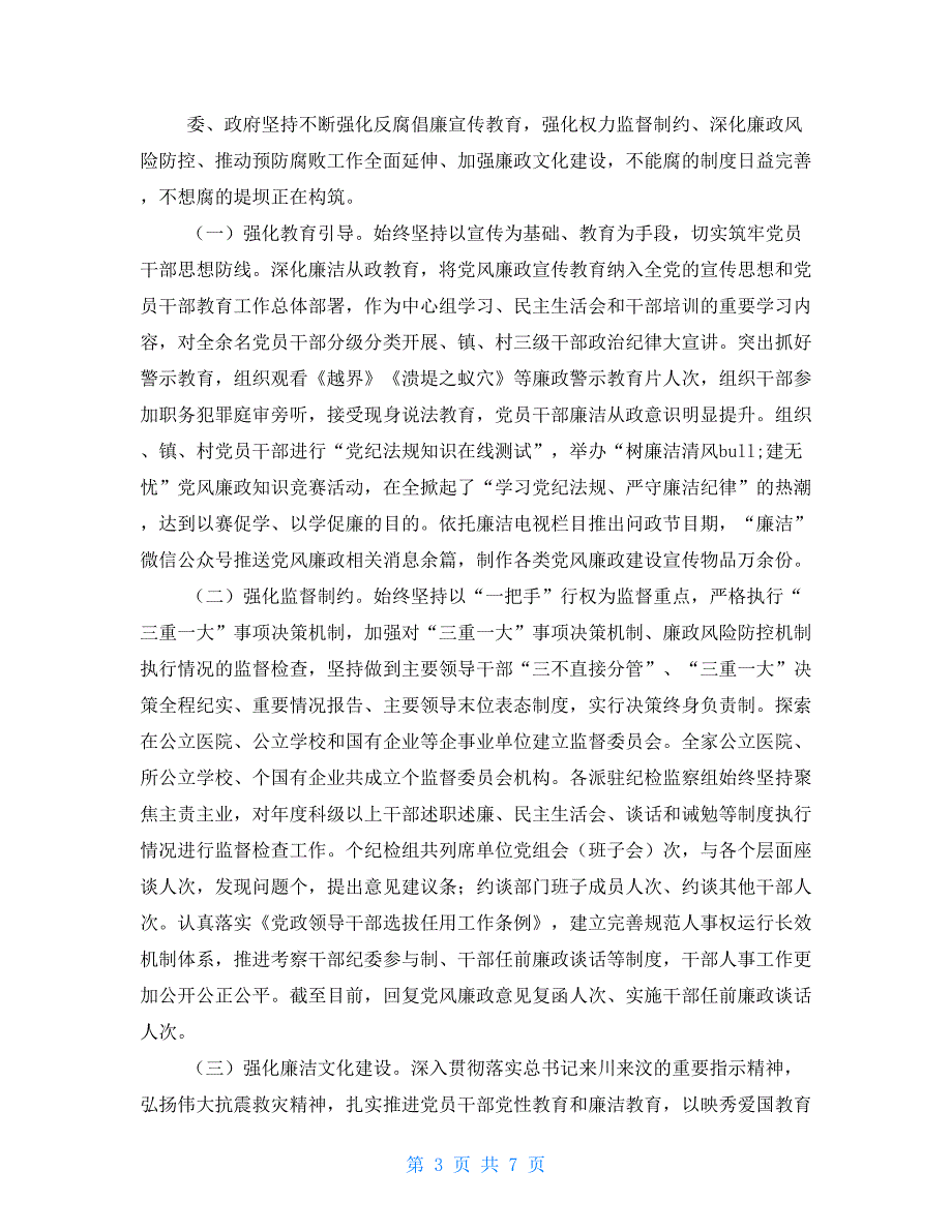 2021年度履行党风廉政建设责任制情况报告.doc_第3页