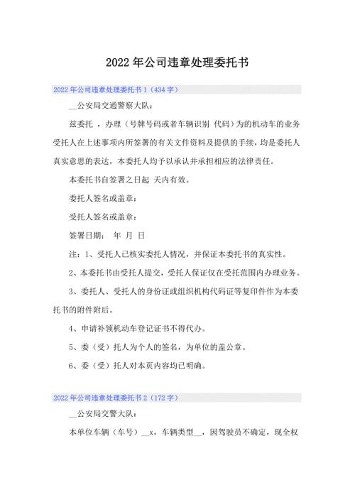 2022年公司违章处理委托书精选模板.doc