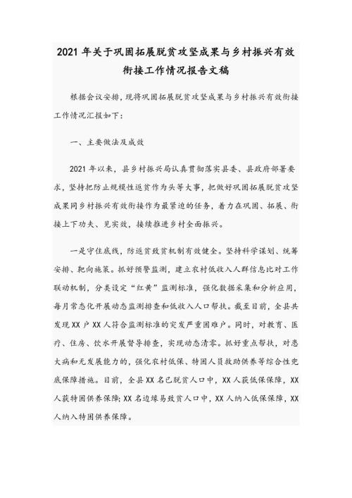 2021年关于巩固拓展脱贫攻坚成果与乡村振兴有效衔接工作情况报告文稿.docx