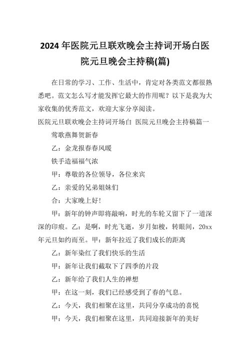 2024年医院元旦联欢晚会主持词开场白医院元旦晚会主持稿篇.docx