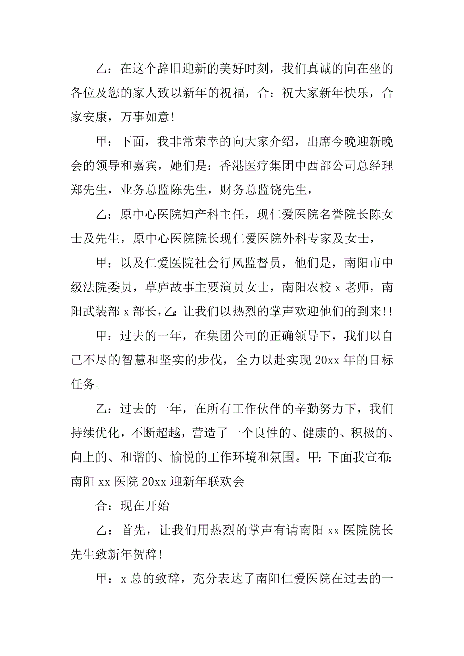 2024年医院元旦联欢晚会主持词开场白医院元旦晚会主持稿篇.docx_第2页
