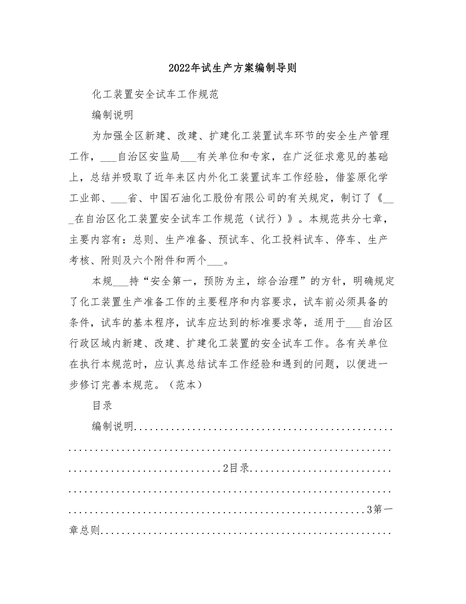 2022年试生产方案编制导则.doc_第1页