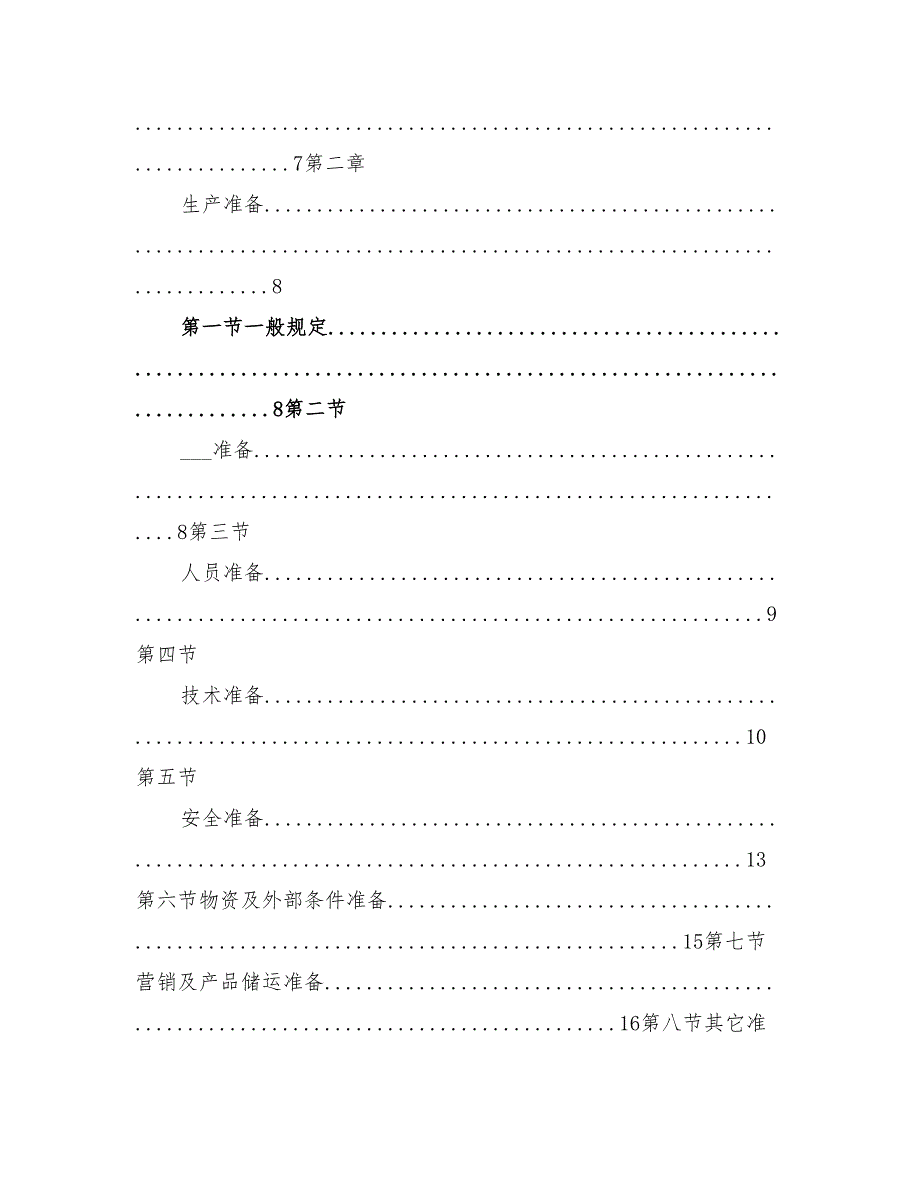 2022年试生产方案编制导则.doc_第2页