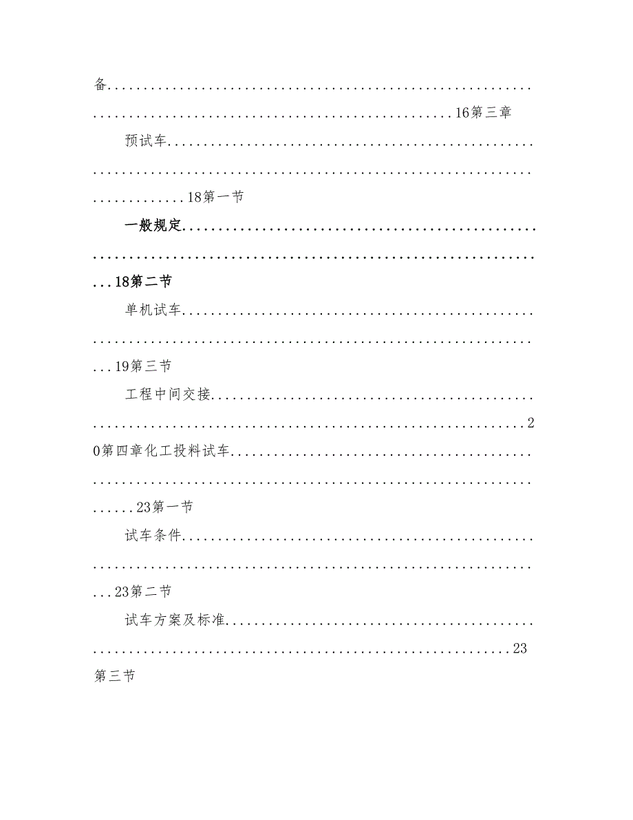 2022年试生产方案编制导则.doc_第3页